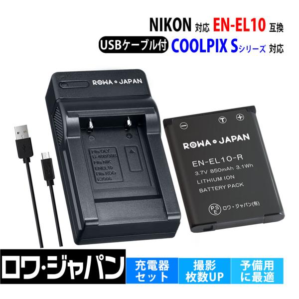 ロワジャパン 【互換品】 ニコン対応 EN-EL10 バッテリー + MH-63 USB