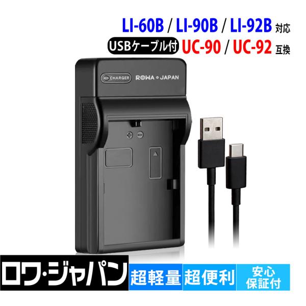 ロワジャパン 【互換品】 オリンパス対応 UC-90 UC-92 USB充電器 LI