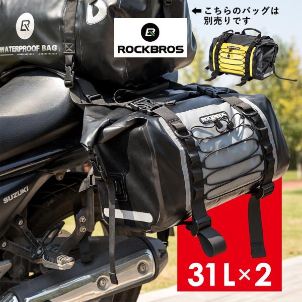 ROCKBROS サイドバッグ パニアバッグ バイク 31L 2個セット 防水