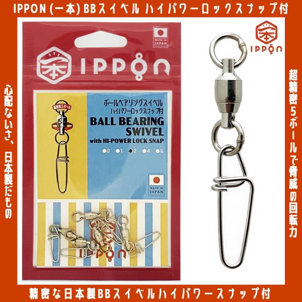 メール便可/ IPPON (一本) ボールベアリングスイベル ハイパワーロック