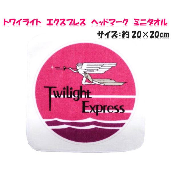 プラレール 鉄道 タオル ミニタオル トワイライトエクスプレス ヘッド