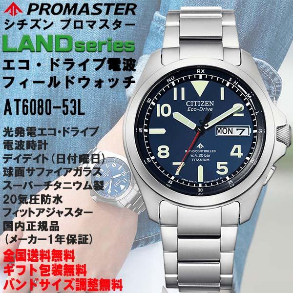 LAND シチズン プロマスター PROMASTER LANDシリーズ エコドライブ電波