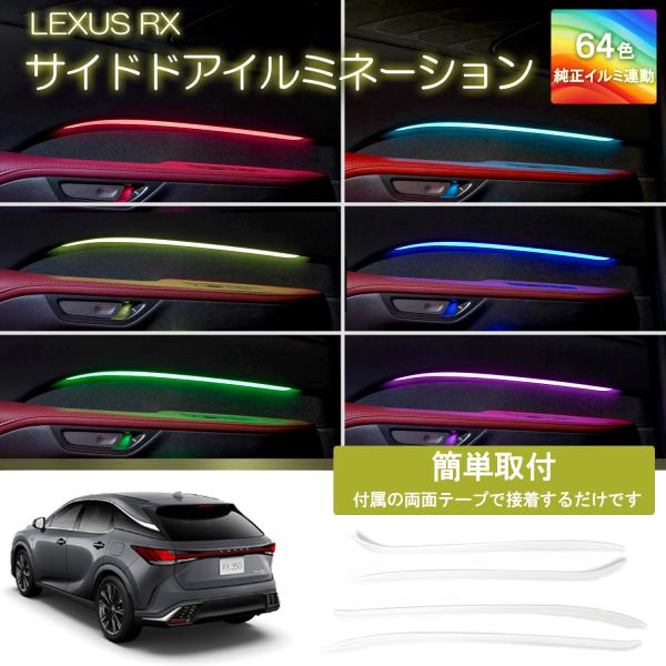 レクサスRX専用 サイドドアイルミネーション アンビエントライト RX350