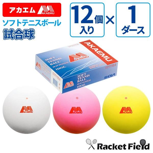 期間限定価格】ソフトテニスボール アカエム 赤エム アカM