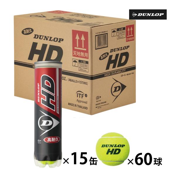 DUNLOP（ダンロップ） HD DUNLOP HD 4球入 1箱 15ボトル 60球入 硬式