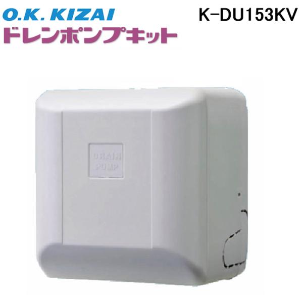 オーケー器材 K-DU153KV ドレンポンプキット ダイキン工業製スカイエア