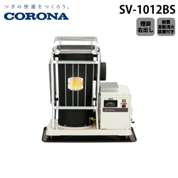 CORONA（コロナ） SV-1012BS 寒冷地用大型ストーブ 半密閉式暖房機