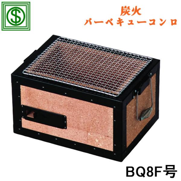 能登半島の珪藻土を素材 炭火バーベキューコンロ BQ8F号 (代引不可)(お