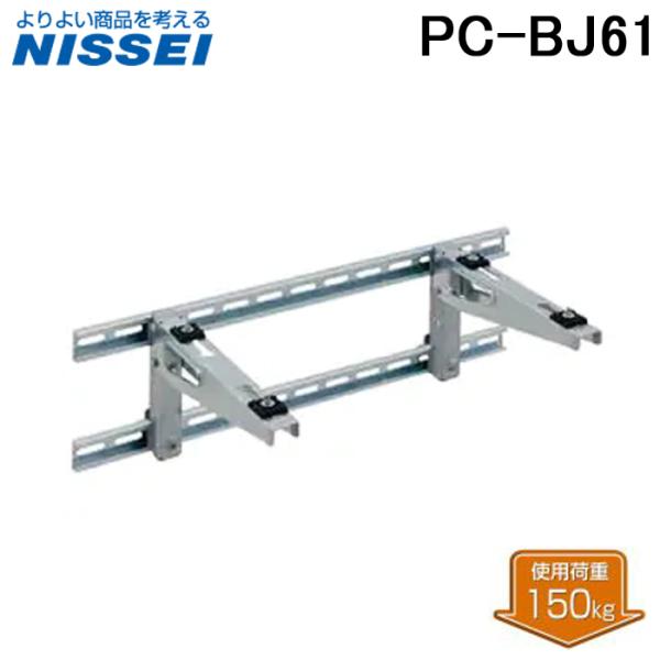 日晴金属 PC-BJ61 PCキャッチャー 壁面用ブラケットタイプ NISSEI : 住