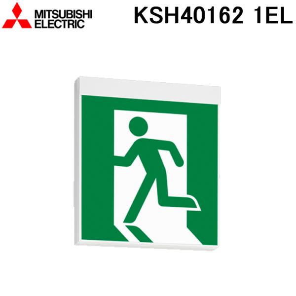 三菱電機（MITSUBISHI ELECTRIC） KSH40162 1EL LED照明器具 LED誘導灯