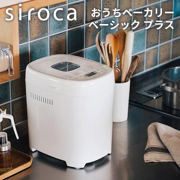 siroca（シロカ） ホームベーカリー おうちベーカリーベーシックプラス