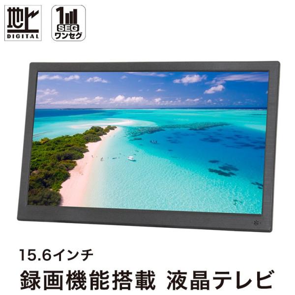 OVERTIME 大画面15.6型 地デジ録画機能搭載 ポータブル液晶テレビ OT