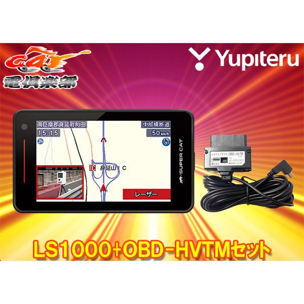 SUPER CAT 【取寄商品】ユピテルLS1000(または同等品GS1000)+OBD-HVTM