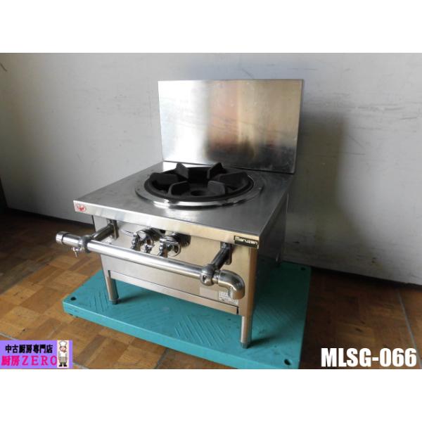 マルゼン1口中華レンジLPガス