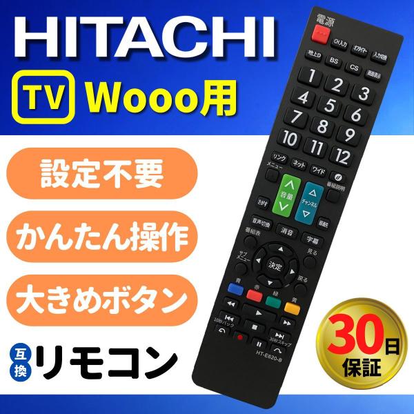 Wooo 互換品 リモコン テレビ 日立 HITACHI 汎用 故障 代替 予備