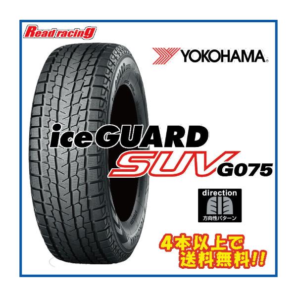 アイスガード SUV G075 ヨコハマ G075 175/80R16 91Q 4本以上で送料