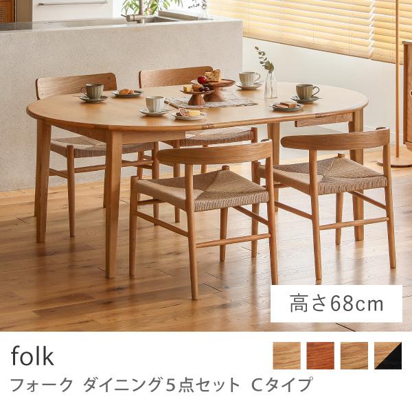 ダイニング 5点セット Cタイプ folk ダイニングセット テーブル 円形