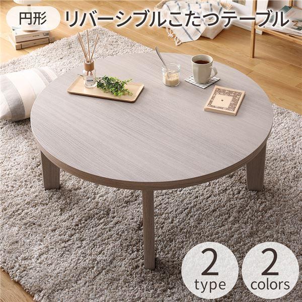 BRAUN（ブラウン） 円形 こたつテーブル/リビングテーブル 〔ホワイト