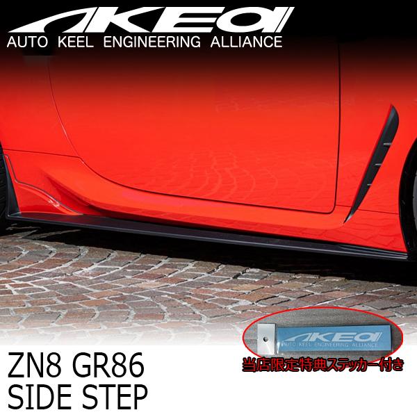 MAX ORIDO×AKEa アケア サイドステップ TOYOTA ZN8 GR86 ハチロク