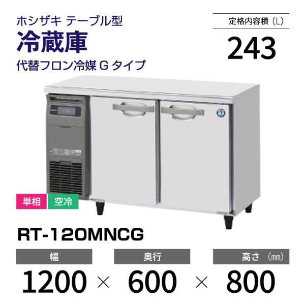 ホシザキ（HOSHIZAKI） （新品）ホシザキ コールドテーブル RT-120MNCG