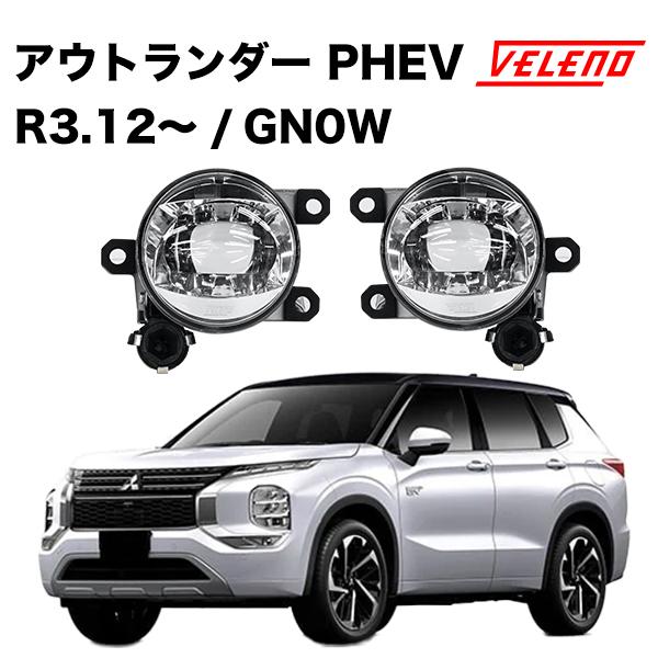 VELENO アウトランダー PHEV R3.12〜 GN0W 系 専用 フォグランプ