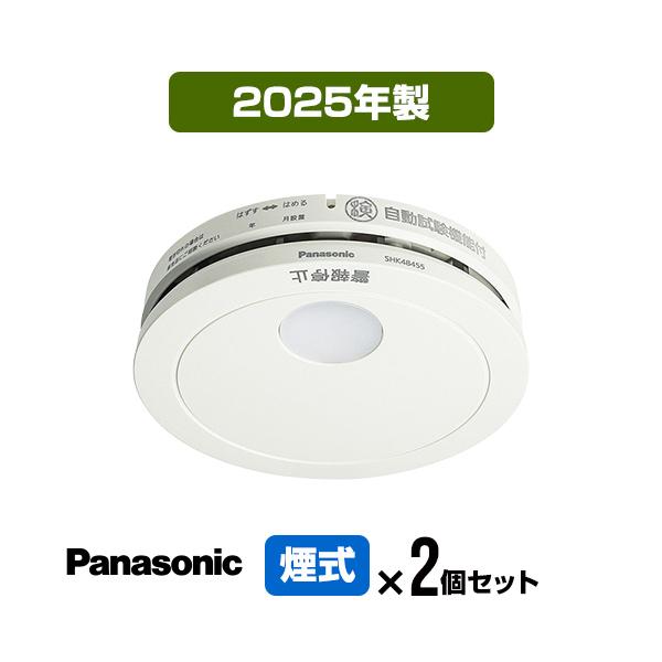 Panasonic（パナソニック） 火災警報器 けむり当番 SHK48455K [2個