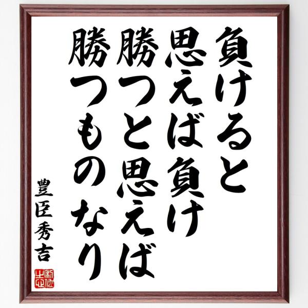 豊臣秀吉の名言「負けると思えば負け、勝つと思えば勝つものなり