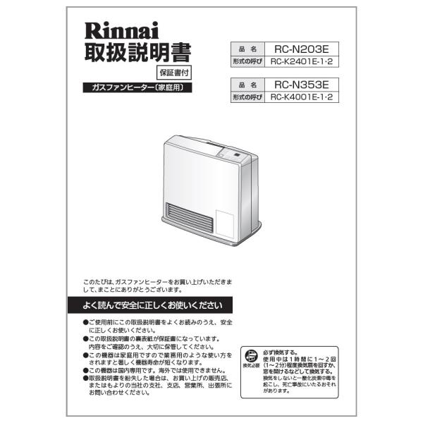リンナイ（Rinnai） 純正部品 (610-412-700) 取扱説明書 ガスファン