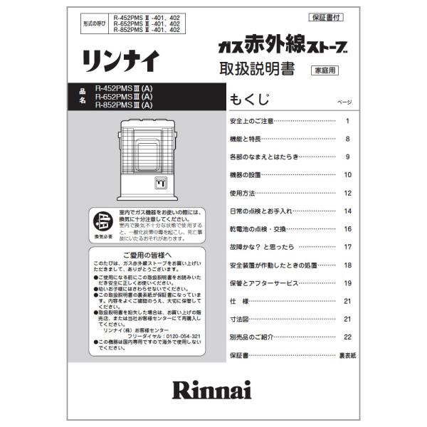 リンナイ 都市ガス用 ガスストーブ 説明書、1mガスコード付き R-852