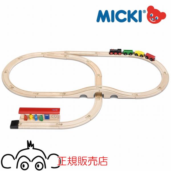 ミッキィ社 MICKI 汽車セット スタンダード 木のおもちゃ 木製レール