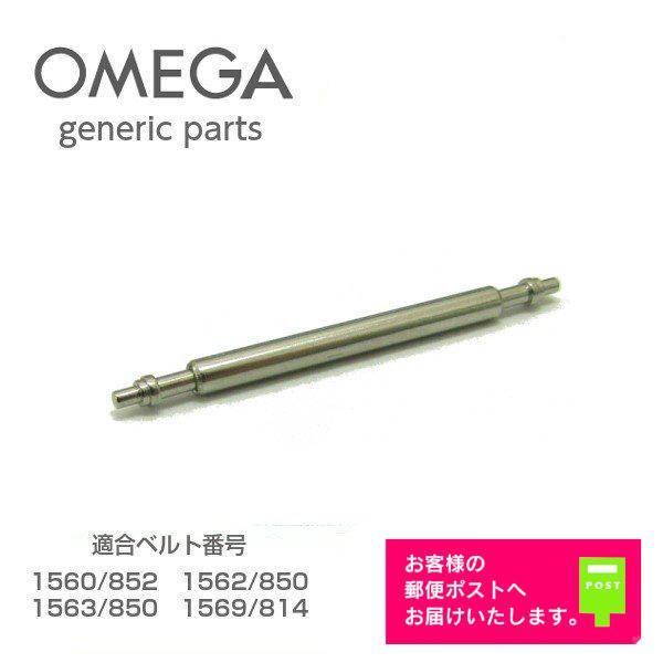 OMEGA（オメガ） [互換品] 専用 ベルト接続用 バネ棒 バンド修理用
