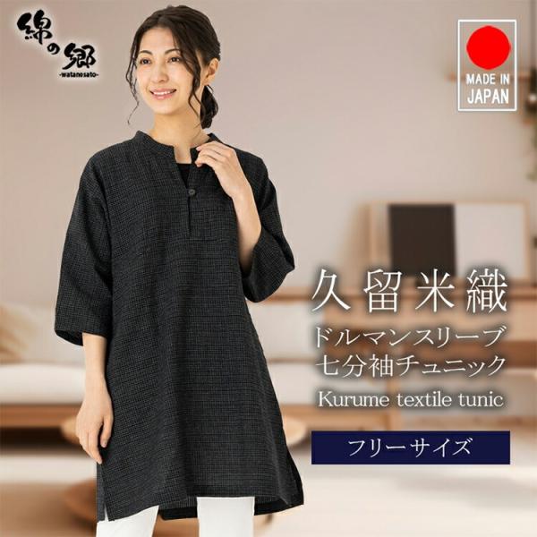 日本製 久留米 チュニック レディース ドルマンスリーブ ちぢみ織