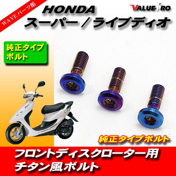 HONDA ブレーキローターボルト チタン色 3本◇ホンダ DIOライブディオ
