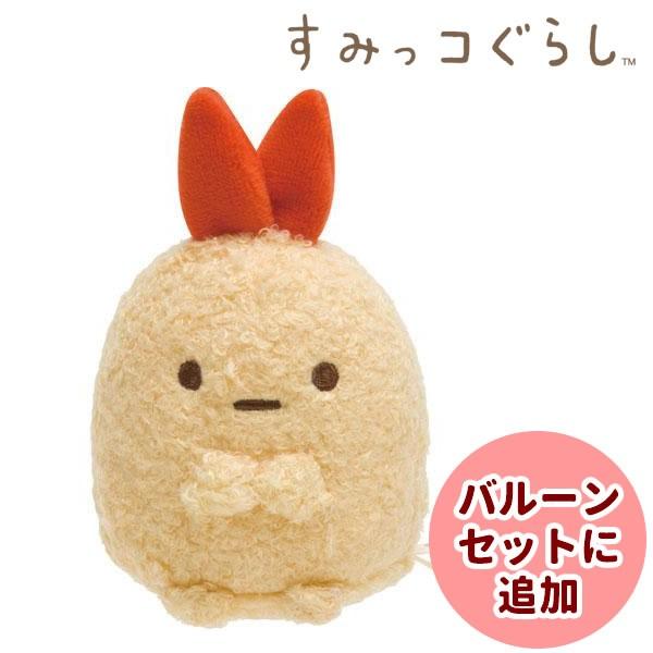 すみっコぐらし すみっコぐらし えびふらいのしっぽSをセットに追加