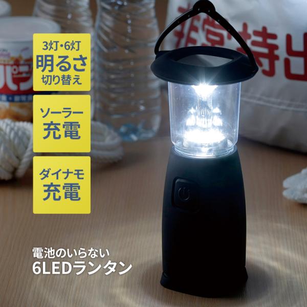 電池のいらない6LEDランタン ライト ソーラー充電 ダイナモ充電