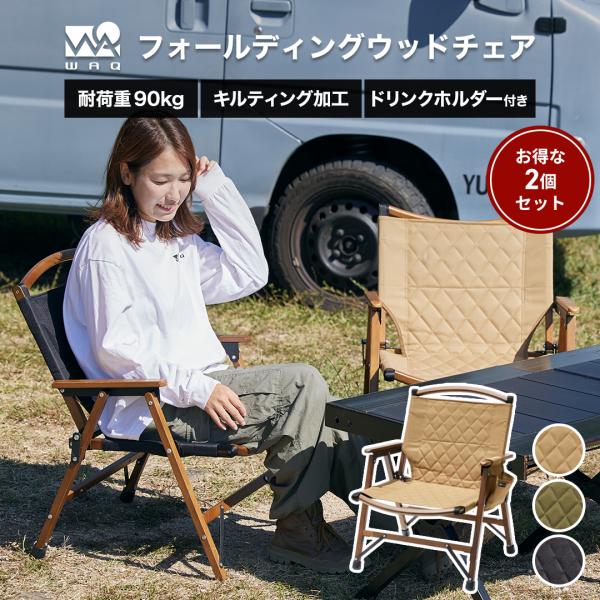 WAQ WAQ Folding Wood Chair【2個セット】 フォールディングウッド