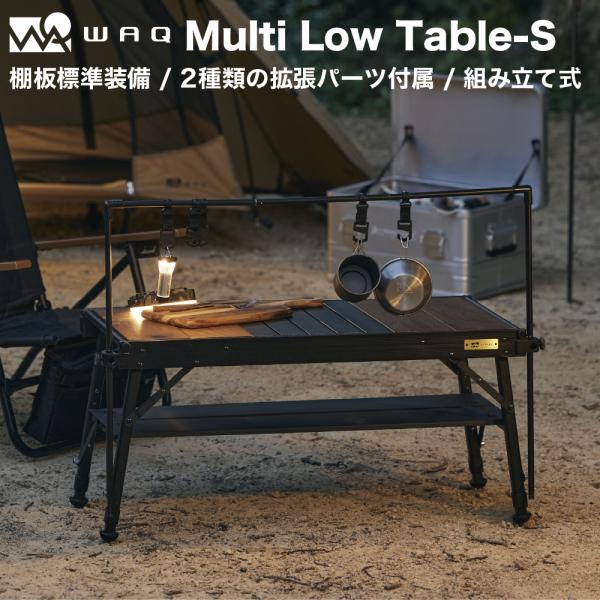 WAQからマルチローテーブル「WAQ MULTI LOWTABLE-S」登場 | キャンプ