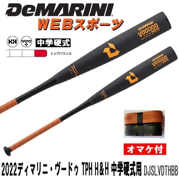 Wilson（ウイルソン） 2022ディマリニ・ヴードゥ TPH H&H 中学硬式用