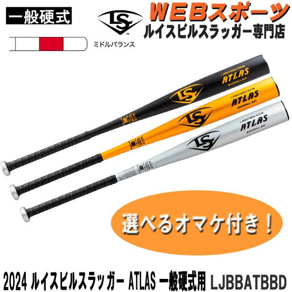 ルイスビルスラッガー 新規格 2024ルイスビルスラッガー ATLAS 一般