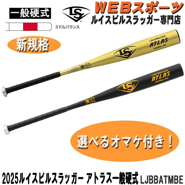 ルイスビルスラッガー 2025ルイスビルスラッガー ATLAS 一般硬式用