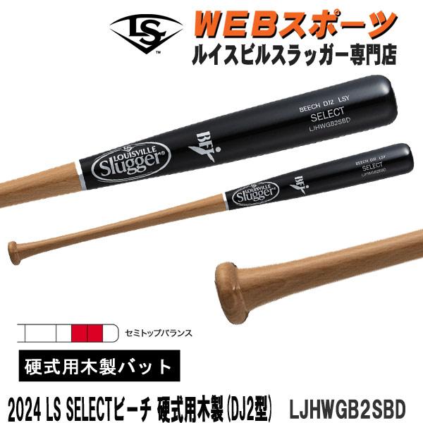 ルイスビルスラッガー 2024ルイスビルスラッガー SELECT ビーチ 硬式用