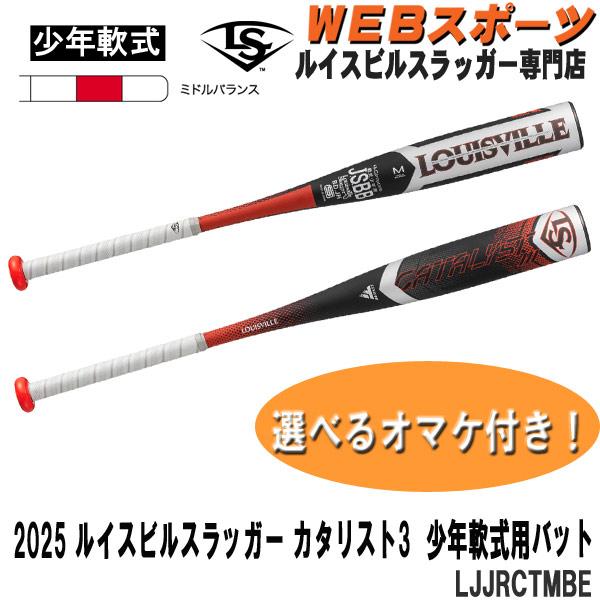 ルイスビルスラッガー 2025ルイスビルスラッガー 少年軟式用カタリスト