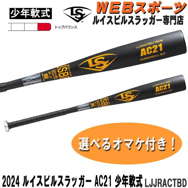ルイスビルスラッガー 2024ルイスビルスラッガー AC21 学童・少年軟式