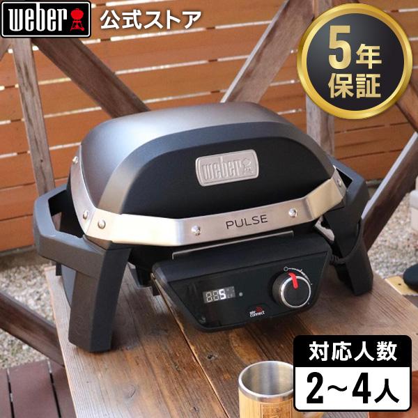 WEBER（ウェーバー） 【Weber公式】 バーベキュー コンロ パルス PULSE