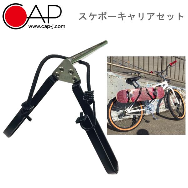 スケボーキャリアセット CAP 自転車用スケートボードキャリア スケート