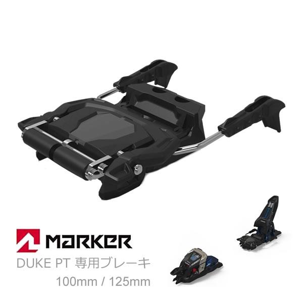 MARKER（マーカー） ビンディング DUKE PT 専用 ブレーキ 2サイズ