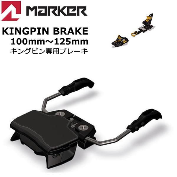 MARKER（マーカー） ビンディング KINGPIN 専用 ブレーキパーツ 100