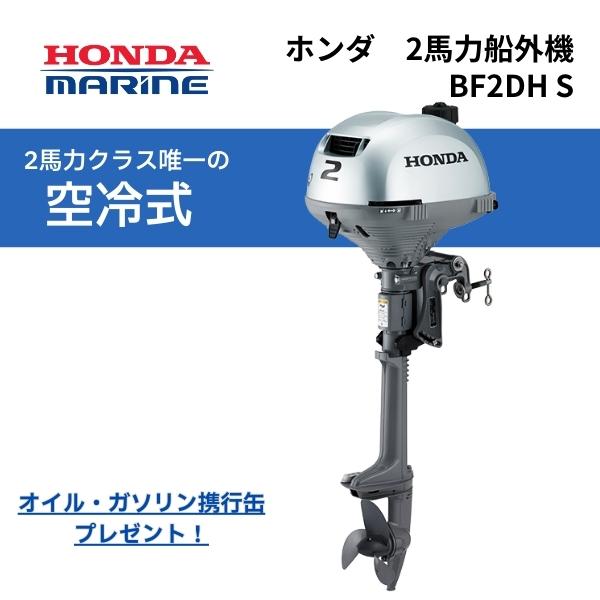 ホンダ（HONDA） 2馬力 エンジン 船外機 ホンダ2馬力 4ストS BF2DH