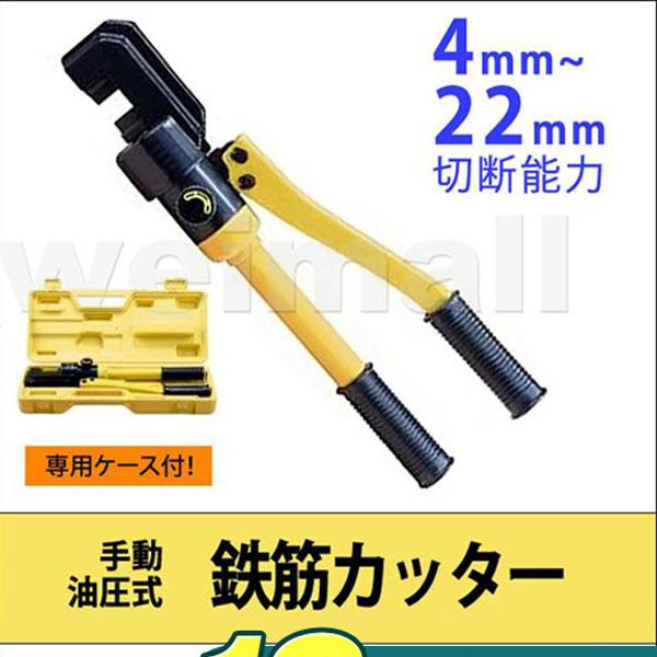 鉄筋カッター手動式 油圧鉄筋カッター 切断能力16t 切断4mm〜22mm