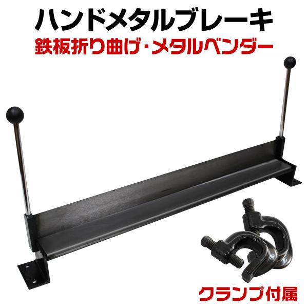 板金折り曲げ機 メタルベンダー 30インチ ハンドメタルブレーキ アルミ